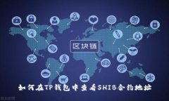 如何在TP钱包中查看SHIB合约地址