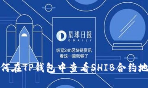 如何在TP钱包中查看SHIB合约地址