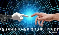 酷尔T P钱包主网提币详细教程：简单步骤，让你
