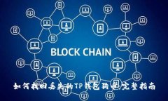 如何找回丢失的TP钱包狗币：完整指南