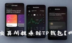 如何将加密货币从交易所提币到TP钱包？网络选择
