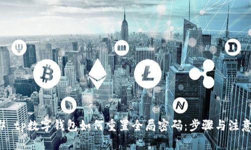 ### tp数字钱包如何重置全局密码：步骤与注意事项