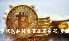### tp数字钱包如何重置全局密码：步骤与注意事