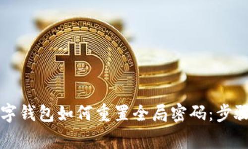 ### tp数字钱包如何重置全局密码：步骤与注意事项