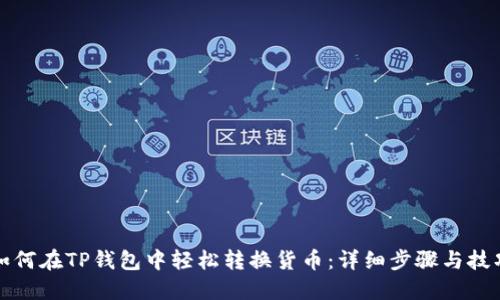 如何在TP钱包中轻松转换货币：详细步骤与技巧