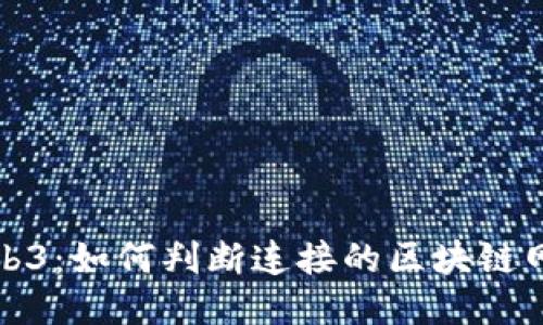 Web3：如何判断连接的区块链网络