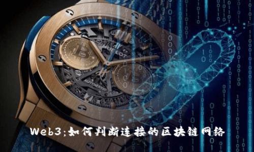 Web3：如何判断连接的区块链网络