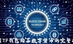 使用TP钱包购买数字货币的完整指南