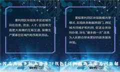 如何在其他手机上登录TP钱包？详细指南与常见问
