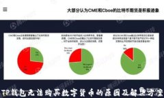 TP钱包无法购买数字货币的原因及解决方案