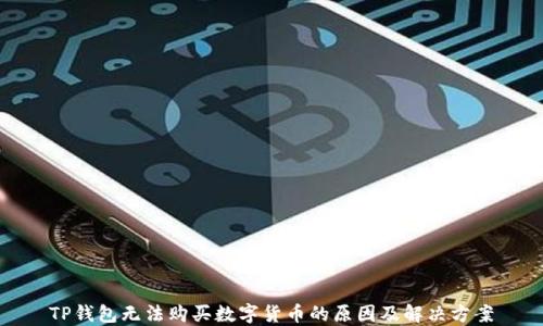 
TP钱包无法购买数字货币的原因及解决方案