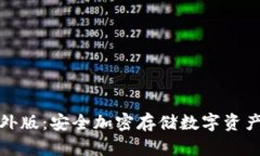 TP冷钱包海外版：安全加密存储数字资产的首选方