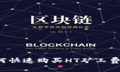 TP钱包如何快速购买HT矿工费？全面指南