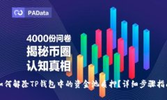 如何解除TP钱包中的资金池质押？详细步骤指南