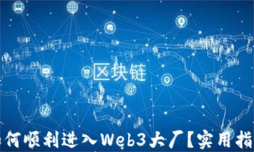 
普通人如何顺利进入Web3大厂？实用指南与策略