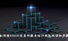 如何将EOS从交易所提币到TP钱包的详细步骤