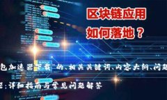 以下是一个关于“TP钱包加速器下载”的、相关关