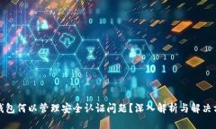 TP钱包何以管理安全认证问题？深入解析与解决方