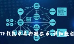 如何在TP钱包中质押酷尔币：详细教程与技巧