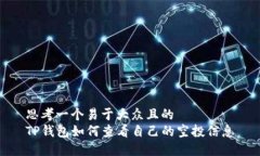 思考一个易于大众且的  TP钱包如何查看自己的空