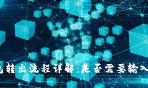 TP钱包转出流程详解：是否需要输入密码？