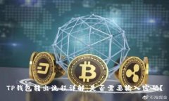 TP钱包转出流程详解：是否需要输入密码？