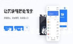 思考一个易于大众且的TP钱包中的币是否支持闪兑