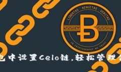 如何在TP钱包中设置Celo链，轻松管理你的数字资