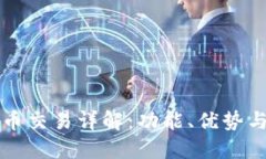 TP钱包币币交易详解：功能、优势与使用指南