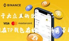 思考一个易于大众且的优质梁ontalbiti在TP钱包存放