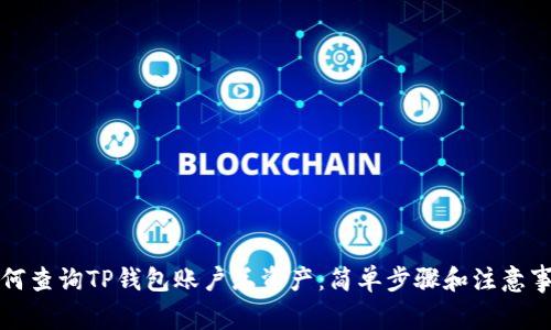如何查询TP钱包账户总资产：简单步骤和注意事项