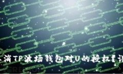 :如何取消TP波场钱包对U的授权？详细指南