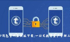 TP钱包官网最新版下载：一站式数字资产管理工