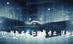 如何将 TP 钱包英文切换成中文：详细步骤解析