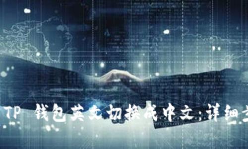 如何将 TP 钱包英文切换成中文：详细步骤解析