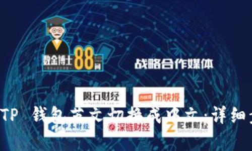 如何将 TP 钱包英文切换成中文：详细步骤解析