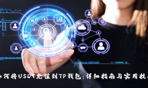 如何将USDT充值到TP钱包：详细指南与实用技巧