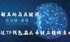 易于理解且的与关键词如何通过TP钱包在火币链上