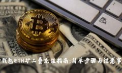 TP钱包ETH矿工费充值指南：简单步骤与注意事项
