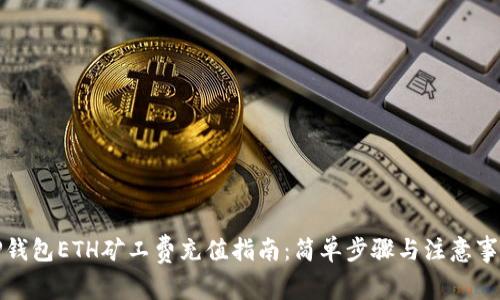 TP钱包ETH矿工费充值指南：简单步骤与注意事项