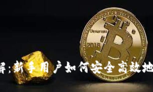 Web3提币详解：新手用户如何安全高效地提取加密资产