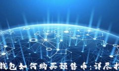 TP钱包如何购买预售币：详尽指南