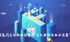 TP钱包闪兑到账时间解析：多久能到及相关注意事