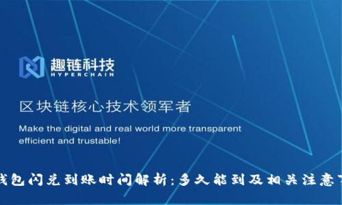 TP钱包闪兑到账时间解析：多久能到及相关注意事项
