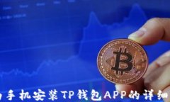 华为手机安装TP钱包APP的详细指南