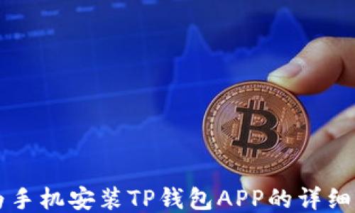 
华为手机安装TP钱包APP的详细指南