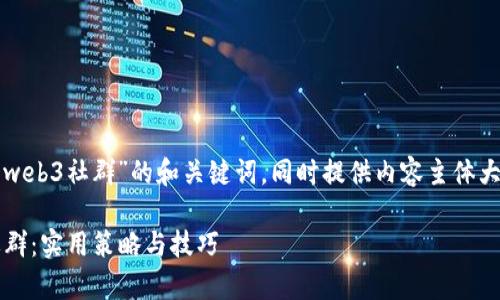 以下是针对“怎么运营一个web3社群”的和关键词，同时提供内容主体大纲和相关问题的详细介绍。

如何有效运营一个Web3社群：实用策略与技巧