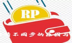 TP钱包行情不同步的原因与解决方案