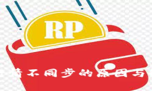 TP钱包行情不同步的原因与解决方案