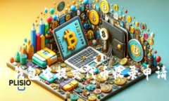 : 如何在TP钱包中提交代币收录申请：详细指南